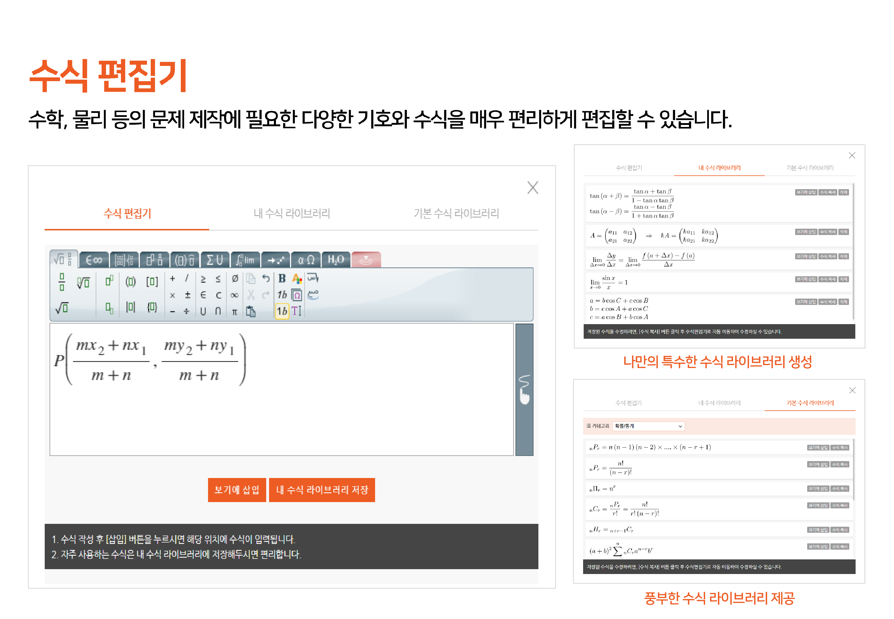 수식 편집기 : 수학, 물리 등의 문제 제작에 필요한 다양한 기호와 수식 편집